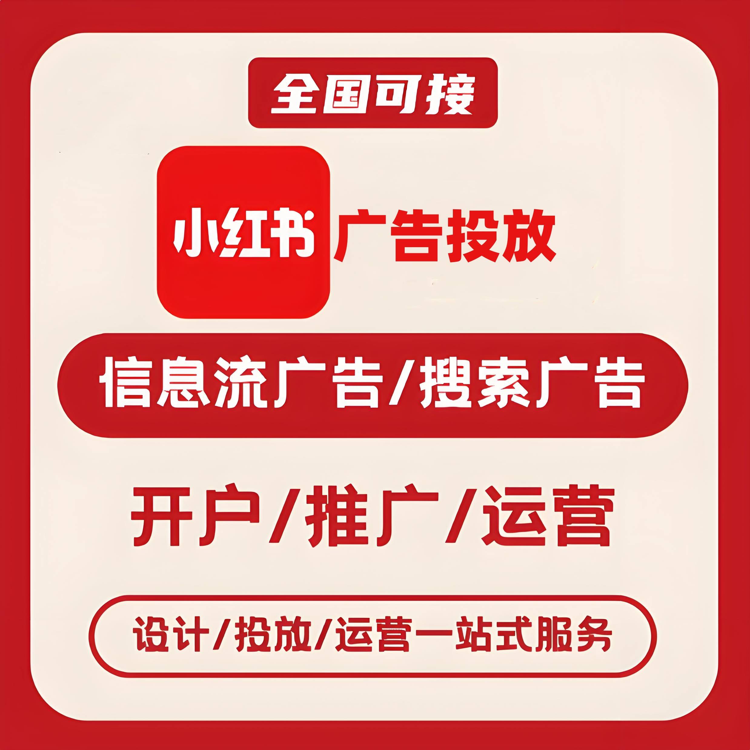 杨浦区小红书广告